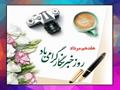 پیام تبریك مدیرعامل شركت بهره برداری نفت و گاز مسجدسلیمان به مناسبت روز خبرنگار