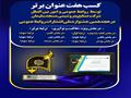 کسب هفت عنوان برتر توسط روابط عمومی و امور بین الملل شرکت صنایع پتروشیمی مسجدسلیمان در هجدهمین جشنواره ملی انتشارات روابط عمومی